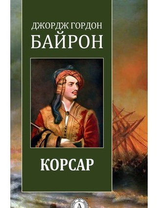 Джордж Гордон Байрон - Корсар